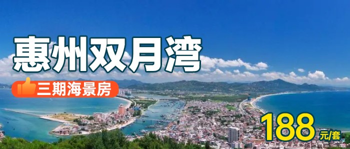 【惠州】暑期专享，￥188秒杀双月湾三期海景房，带景观阳台，畅玩广东‘小垦丁’，打卡双月湾观景台、礁石酒吧等网红景点！