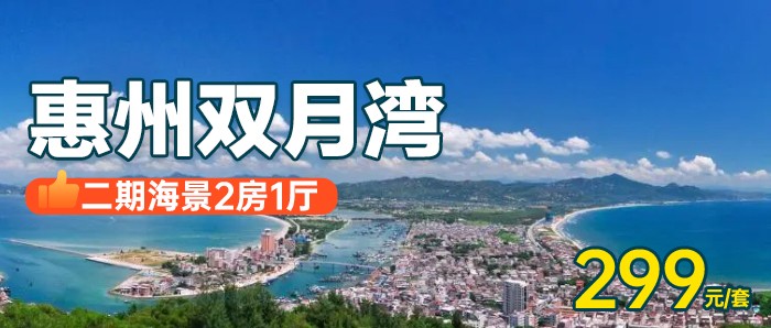 【惠州】暑期专享，￥299秒杀双月湾二期海景2房1厅，推窗见海+2个独立卫生间，享双月湾沙滩，玩转双月湾周边景点！