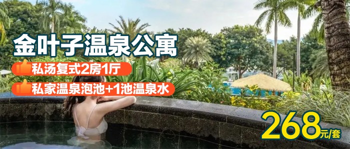 【增城金叶子2房1厅】泡私家温泉+早餐、268元入住金叶子复式2房1厅，入住半山之巅，畅玩室外儿童乐园...