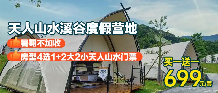 超值爆品~暑期不加收~买一送一￥699 抢从化-天人山水溪谷度假营地房型4选1+2大2小天人山水门票，周一至周五：无限次畅玩彩虹滑道、山道滑车+2次游玩项目，周六日送2次游玩项目