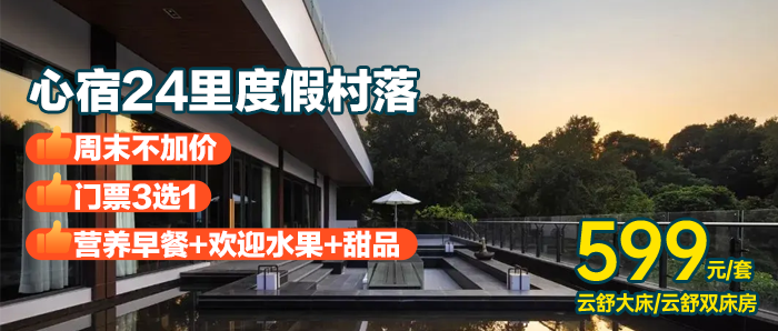暑期不加价，送门票！【佛山西樵山内-心宿24里度假村】599元=云舒大/双床房（2选1）+双人早餐+水果+甜品+门票3选1，隐于自然 ，藏于林间 ，畔于水旁~