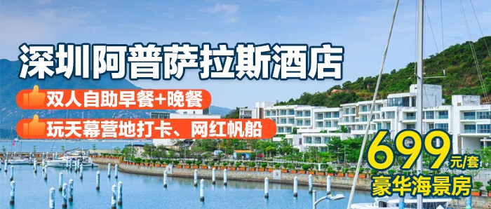 【深圳大鹏】暑期专场，吃住玩一价全包，￥699秒杀南澳七星湾阿普萨拉斯酒店豪华海景房，享双人自助早餐+晚餐，玩天幕营地打卡、网红帆船、儿童沙池~游艇会独立海边运动径漫步打卡！