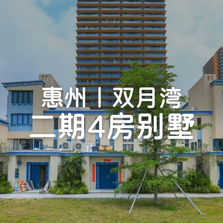 双月湾万科4房海边别墅，平日不加收，自动麻将+厨房+家庭式KTV+烧烤