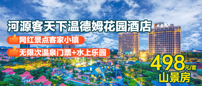 【暑期玩转客天下】498元抢河源客天下温德姆花园酒店-山景房！尊享双人自助早餐+无限次温泉门票+水上乐园，免费游玩客家小镇，享“客家古邑,万绿河源”美誉的粤东明珠·河源！