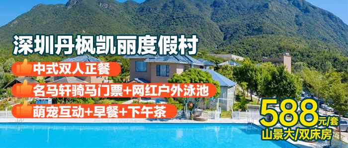 深圳丹枫凯丽度假村，¥588住2天1晚山景房+双早+下午茶+双人正餐+骑马套餐，打卡网红户外泳池、萌宠互动，免费参观国家地质博物馆、湿地公园、七娘山！