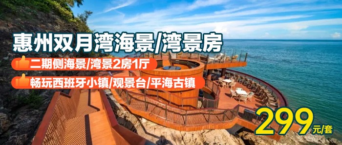 【惠州I暑期平日不加收】下楼就是海￥299元住双月湾海景/湾景两房一厅（随机安排），超大落地窗观海，打卡网红景点！