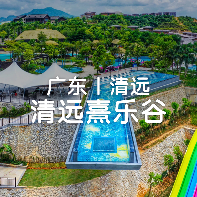  【熹乐谷3房1厅】赠5大3小熹乐谷水世界+悬空泳池+凤凰温泉门票+无动力乐园门票+5人早餐