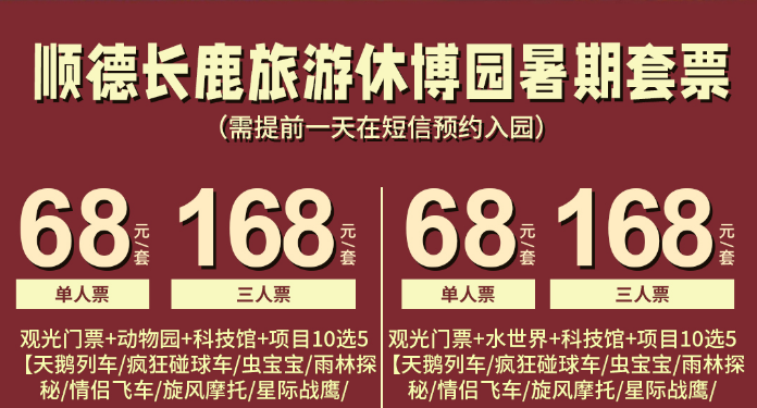 【佛山·长鹿·5A景区】暑期趣游长鹿！168元抢长鹿旅游休博园动物园三人票：含入园门票+动物园+科技馆+项目10选5【提前1天预约】