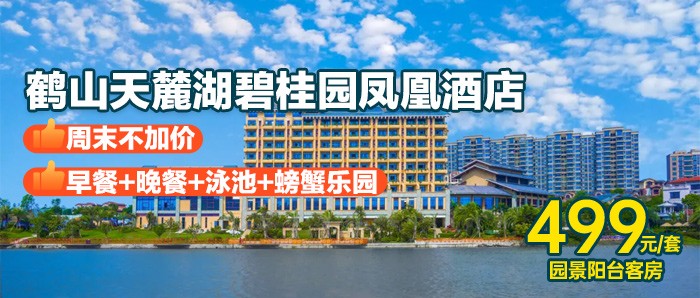 【鹤山天麓湖】周末不加价，早餐+晚餐，499元住碧桂园凤凰酒店园景房，送螃蟹乐园+无边际泳池+儿童乐园