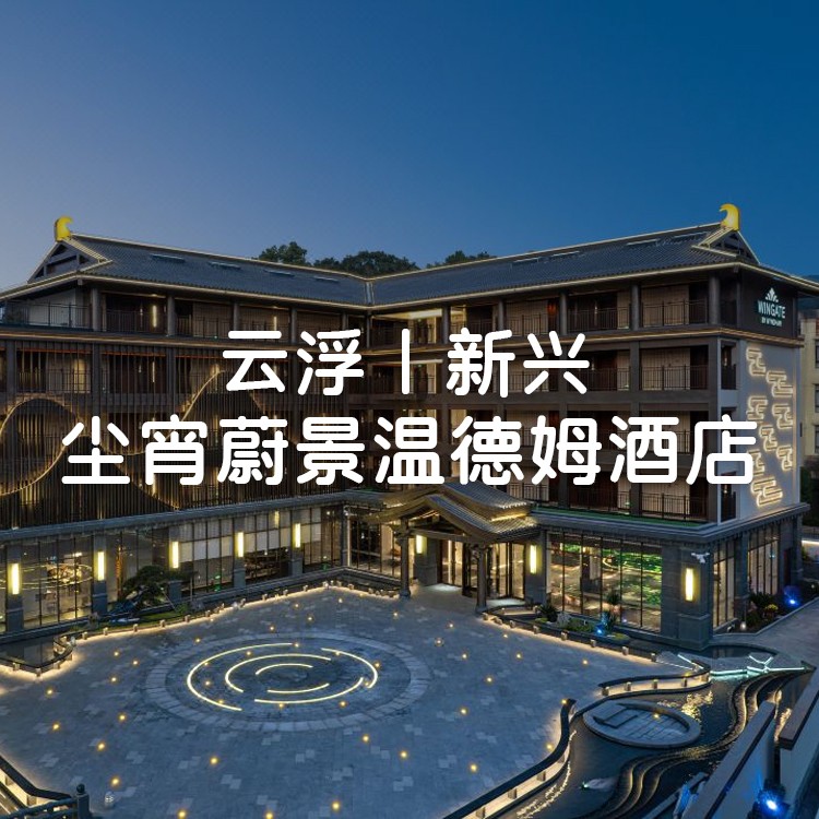 【暑假大促·云浮尘宵蔚景温德姆】￥759元起隐泉·大床房！住酒店客房+房内温泉水2池+2大1小早餐+无限次公共温泉~