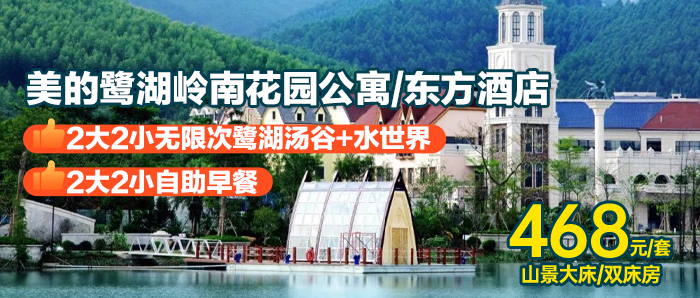 【佛山暑期无加收】无限次鹭湖水世界+半山汤泉、468元入住美的鹭湖岭南花园酒店公寓/东方酒店山景房+免费停车（入住景区官方酒店所有门票均为无限次）带娃一站全玩！
