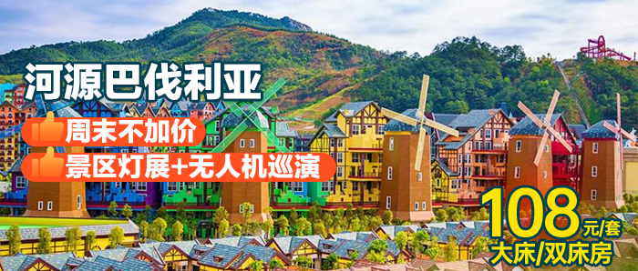 【河源I无加收】打卡巴伐利亚庄园+景区灯展+无人机巡演、108元住「巴伐利亚庄园 」双床房，不出国门体验欧洲异域风情！