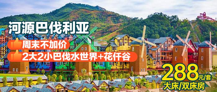 【河源I无加收】赠早餐+巴伐水世界+花仟谷门票、288元住「巴伐利亚庄园 」双床房，不出国门体验欧洲异域风情！