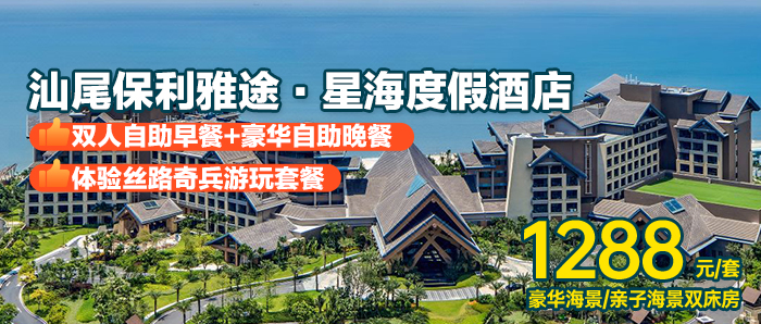 【汕尾金町湾】赠自助早晚餐+逸林无边泳池+自助早餐+丝路奇兵游玩、1288元入住保利雅途·星海度假酒店豪华海景大/双床房/亲子海景房，零距离打卡7公里海岸线！！！