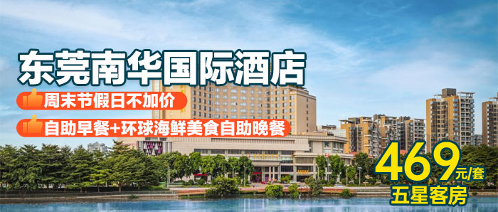 【东莞I暑期无加收】享旎江环球海鲜美食自助早晚餐（每天开）、469元入住东莞南华国际酒店五星客房+网红泳池，享鲍参翅肚羹+刺身海鲜不限量，入住东江畔上，美景怡人，周末节假日通用无加收！
