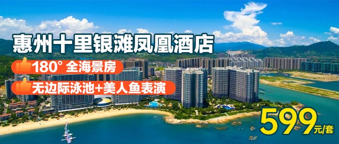 【惠州碧桂园十里银滩酒店】周末不加价，599元住180°全海景房，含早餐+旅拍+美人鱼表演~