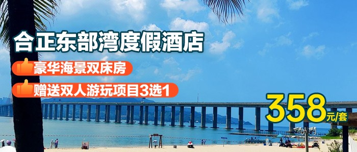 【惠州·合正东部湾度假酒店】暑期专场，￥358秒杀豪华海景双床房+体验双人帆船游艇/水公园（2选1）+铂金沙滩畅玩，打卡网红直升飞机，海湾大桥！