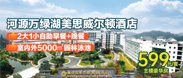 【河源万绿湖美思威尔顿酒店】度假广东版“千岛湖”！￥599秒杀豪华园景房+2大1小自助早餐+晚餐+室内外5000㎡园林泳池+儿童乐园！