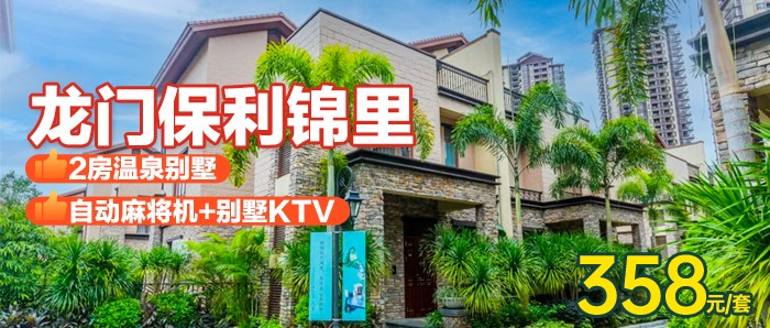 【南昆山丨暑期周五不加价】￥358秒杀龙门保利锦里2房别墅，碳烧烤+厨房+欢乐麻将！可升级3房4房别墅！