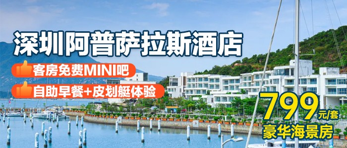 【深圳大鹏】暑期玩海度假，￥799秒杀南澳七星湾阿普萨拉斯酒店豪华海景房，享双人自助早餐+双人帆船出海观光+桔钓沙沙滩皮划艇体验1小时+游玩桔钓沙奶粉沙滩，享游艇港拍照、天幕营地打卡、网红帆船、儿童沙池~