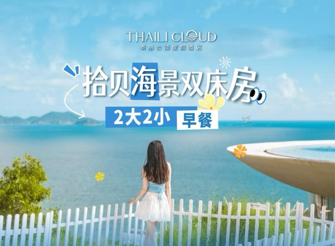 【双月湾·泰丽云顶度假酒店】周末不加价，￥669抢住：拾贝时光海景双床房，享2大2小自助早餐+旅拍，打卡悬崖泳池+一滴水图书馆！