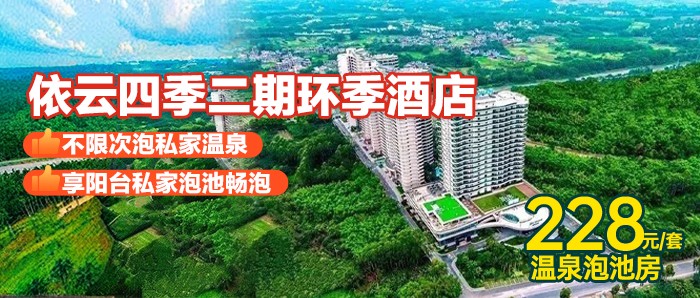 【南昆山·依云四季】暑期专享，￥228秒杀环季温泉度假酒店：山景泡池房+不限次泡私家温泉，打卡4A级南昆山森林公园，玩水溯溪！