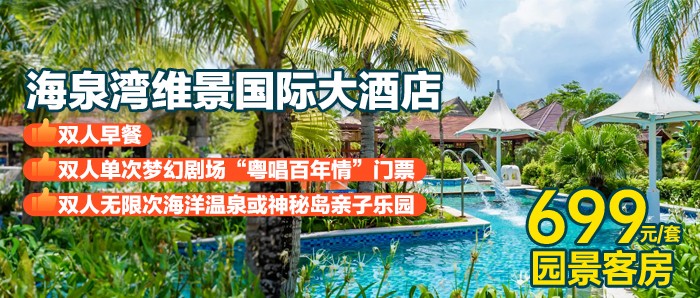 【珠海丨海泉湾】暑期平日不加价，699元住维景大酒店园景房，含双人早餐+梦幻剧场“粤唱百年情”门票+门票2选1（无限次海洋温泉+神秘岛主题乐园）