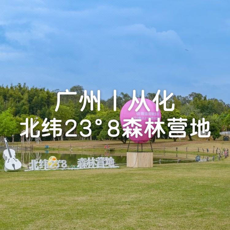 小红书-电音玩水嘉年华！秘境 360°森林园景+早餐+无限次水上乐园+北纬景区门票+探索无动力乐园+萌宠动物+钓鱼【北纬23度8度假营地】