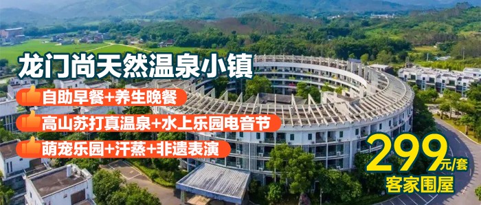 【惠州尚天然温泉度假区】¥299抢客家围屋1间1晚+2大2小早餐+养生晚餐+水上乐园电音节+温泉，有效期至9月30日