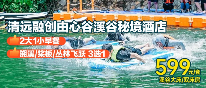 【清远融创由心谷】￥599起住溪谷秘境酒店客房，早餐+溯溪/浆板/丛林飞跃项目3选1，打卡言几又书屋，潮玩户外遛娃亲水避暑！