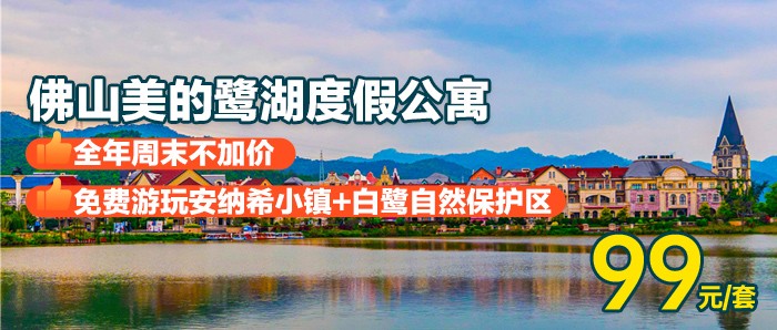 限量促销，全年所有周末不加价，￥99秒杀【佛山美的鹭湖度假公寓】玩转法国风情小镇，泡半山汤泉，浓缩版环球之旅！
