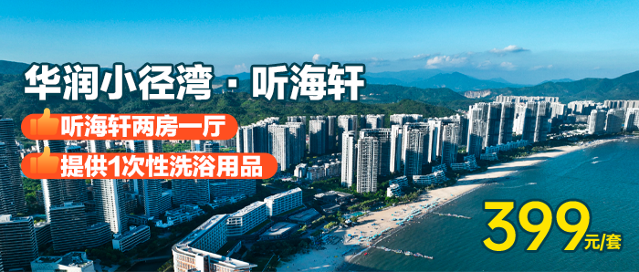【惠州】暑期专享，￥399秒杀『华润小径湾听海轩两房一厅4床房』可住8人，性价比超高，可做饭，阳光海浪，意叹生活！