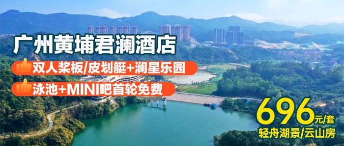 【广州黄埔君澜酒店】696元住轻舟湖景/云山房，含早餐+双人桨板/皮划艇+澜星乐园+泳池+Mini吧首轮免费