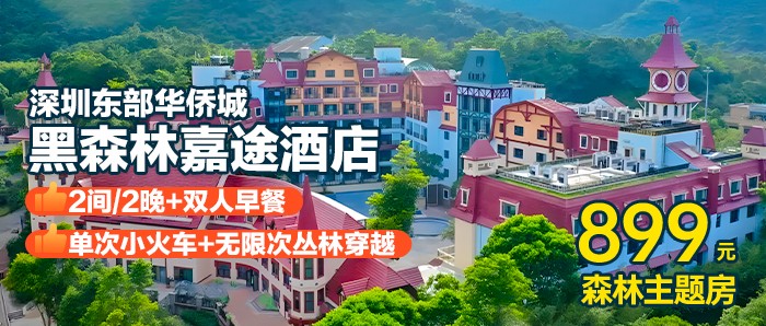 【深圳华侨城I2间/2晚】赠小火车+丛林穿越+每日早餐￥899元黑森林嘉途酒店森林大/双床房