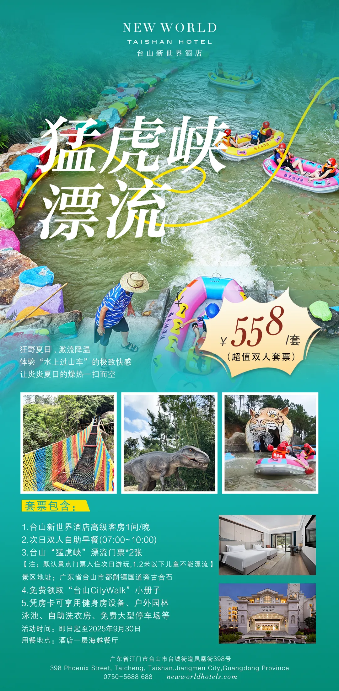 狂野夏日，激流降温【台山新世界酒店】558元=高级客房+自助早餐+2张猛虎峡漂流门票+“台山CityWalk”小册子+打卡室外泳池~体验“水上过山车”的极致快感！