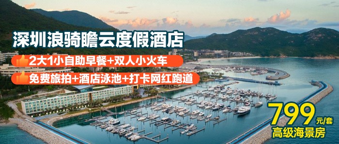 【深圳南澳I暑期专场】畅游网红泳池+自助早餐+网红小火车+网红旅拍、799元抢深圳浪骑瞻云度假酒店高级海景房+免费迷你吧饮品+儿童乐园，推窗观海，碧海白沙美景尽收眼底~