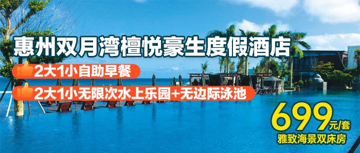 【暑假专场】高端海边度假，打卡壮美泳池群！￥699双月湾檀悦豪生-雅致海景双床房，含2大1小自助早餐+水上乐园+私享沙滩，打卡无边际泳池+儿童乐园