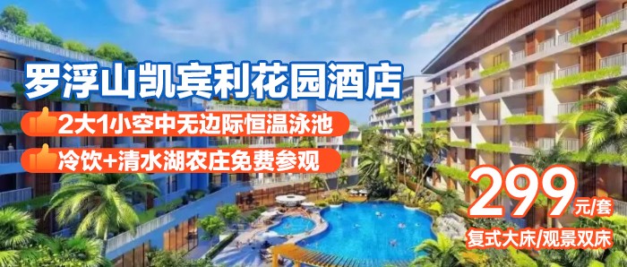 竹林溯溪玩水【惠州•罗浮山•凯宾利花园】暑假可用！￥299元住舒逸复式大床/听风观景双床+早餐+下午茶+空中泳池+参观国家3A景区清水湖农庄