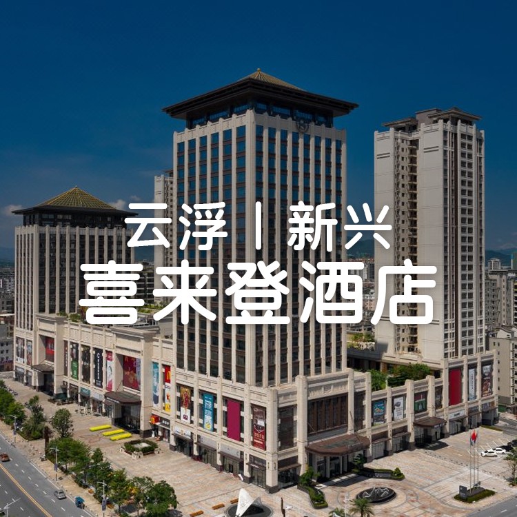 小红书、自助晚餐，周末不加价住国际大牌！【云浮新兴 | 喜来登酒店】699元起享双早双晚，住豪华房+恒温泳池，感受1300年的禅宗文化体验的豪华之旅！