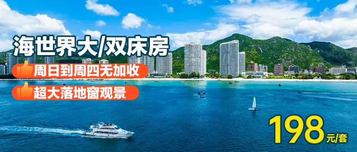 【惠州I暑期专场】超大落地窗观景、198元入住巽寮湾『海世界大/双床房』畅玩楼下奶粉沙滩~