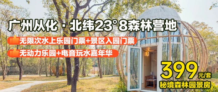 电音玩水嘉年华！【北纬23度8度假营地】399元=秘境 360°森林园景+早餐+无限次水上乐园+北纬景区门票+探索无动力乐园+萌宠动物+钓鱼，玩水撒欢、湿身蹦迪，超嗨解锁N种水上冲关~夏日狂欢来袭！Get暑期遛娃玩水攻略~