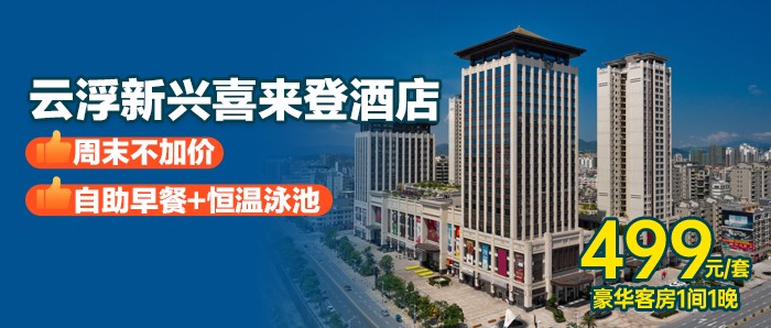 周末不加价【云浮新兴 | 喜来登酒店】499元享豪华房+双人早餐+恒温泳池，感受1300年的禅宗文化体验的豪华之旅！