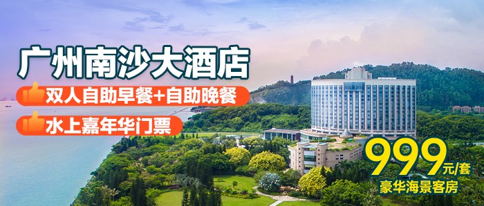 自助晚餐【暑假狂欢 | 广州南沙大酒店】￥999元双早双晚，开启清凉之旅！住海景房+早餐+水上嘉年华冲关！