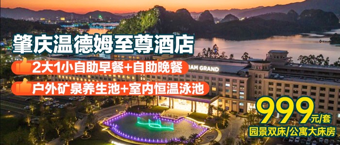 【肇庆温德姆至尊酒店】自助晚餐+早餐，999元住酒店高级双/公寓大，享户外矿泉+按摩池+戏水池、冲浪池+恒温泳池汗蒸室