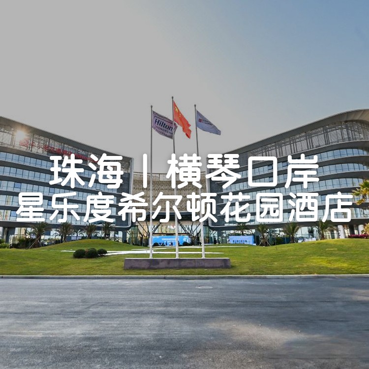 小红书-6.5万平方无动力世界乐翻天！入住花园房+自助早餐+星奇塔乐园门票，近珠海海洋王国! 【珠海横琴星乐度希尔顿花园酒店】