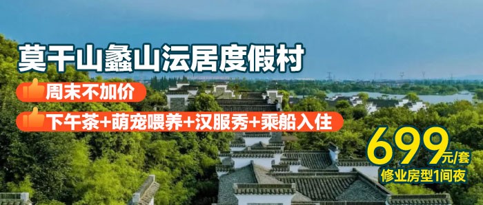周末不加价【莫干山蠡山沄居汤泉度假村】¥699住修业房+双人花园冷泉体验&水杉林泳池畅游+早餐+汉服秀美拍+儿童乐园 ！乘船入住50000㎡缤纷秘境，私享万平花园！
