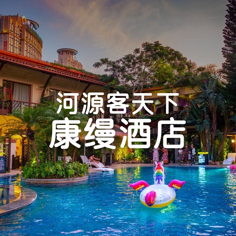 【夏日避暑泡泉玩水打雪仗】499元住进泰式园林风秘境酒店！4A景区河源客天下-康缦温泉美宿森林景观房+双早+冰雪世界+ 网红温泉泳池+欢迎水果+休闲草坪，一站式亲子度假shou选！