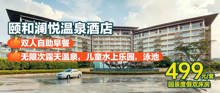 【年度独家重磅抢购】富硒温泉自由！有效期到年底~￥499颐和澜悦温泉酒店-园景度假双床房，尊享无限次露天温泉+儿童水上乐园+畅游泳池+双早