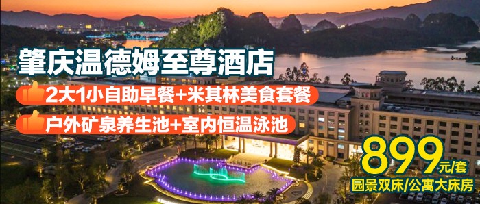 【肇庆温德姆至尊酒店】早餐+午餐/晚餐，899元住酒店高级双/公寓大，享户外矿泉+按摩池+戏水池、冲浪池+恒温泳池汗蒸室