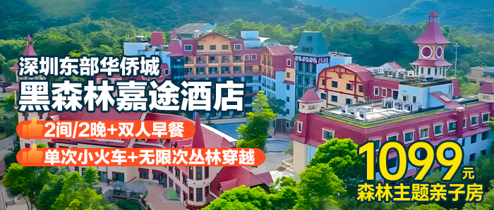 【深圳华侨城I2间亲子房】赠3人小火车+丛林穿越+水上乐园/泳池￥1099元黑森林嘉途酒店森林亲子房+早餐，畅玩超900m²室内儿童乐园+4500m²丛林游乐场！！！